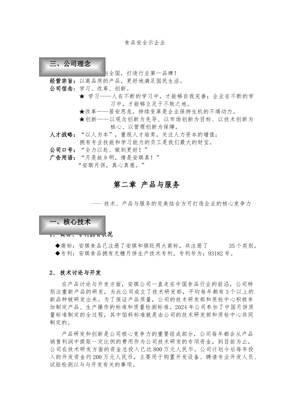 AQ食品商业实施计划书_第3页