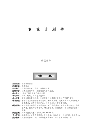 AQ食品商业实施计划书