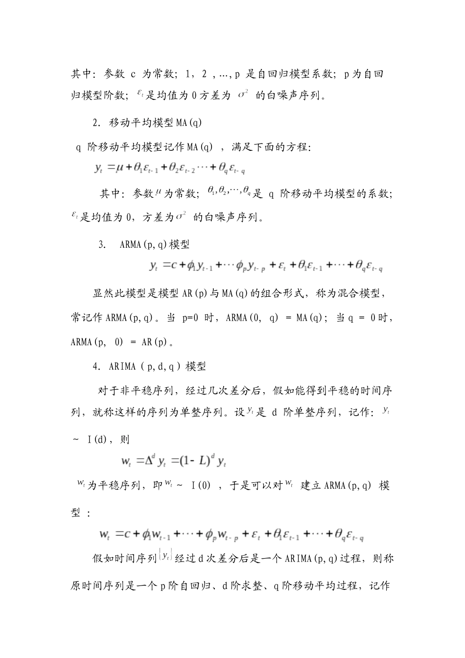 ARIMA模型预测GDP 刘春锋的论文请勿作抄袭使用_第2页