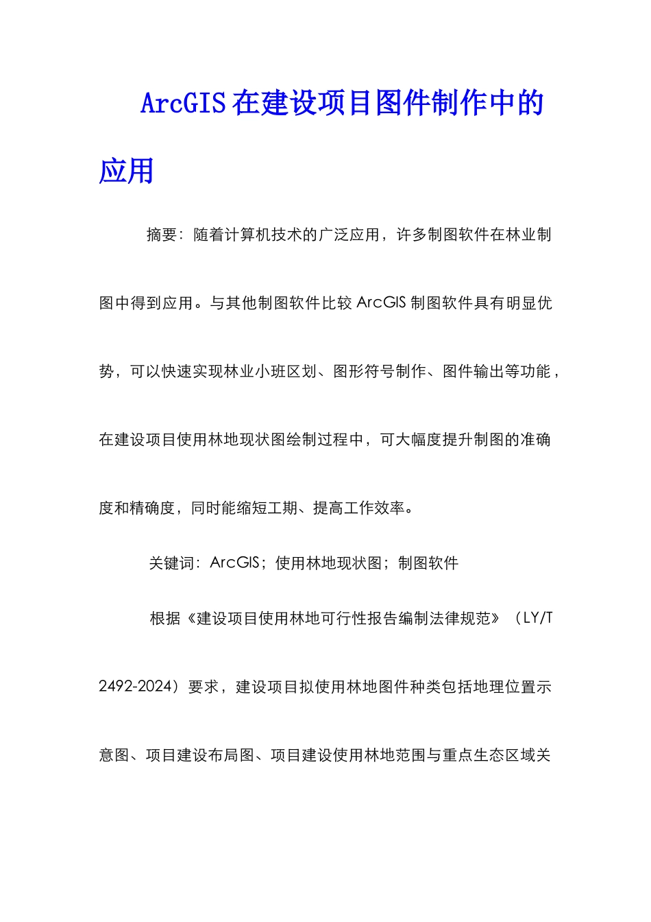 ArcGIS在建设项目图件制作中的应用_第1页