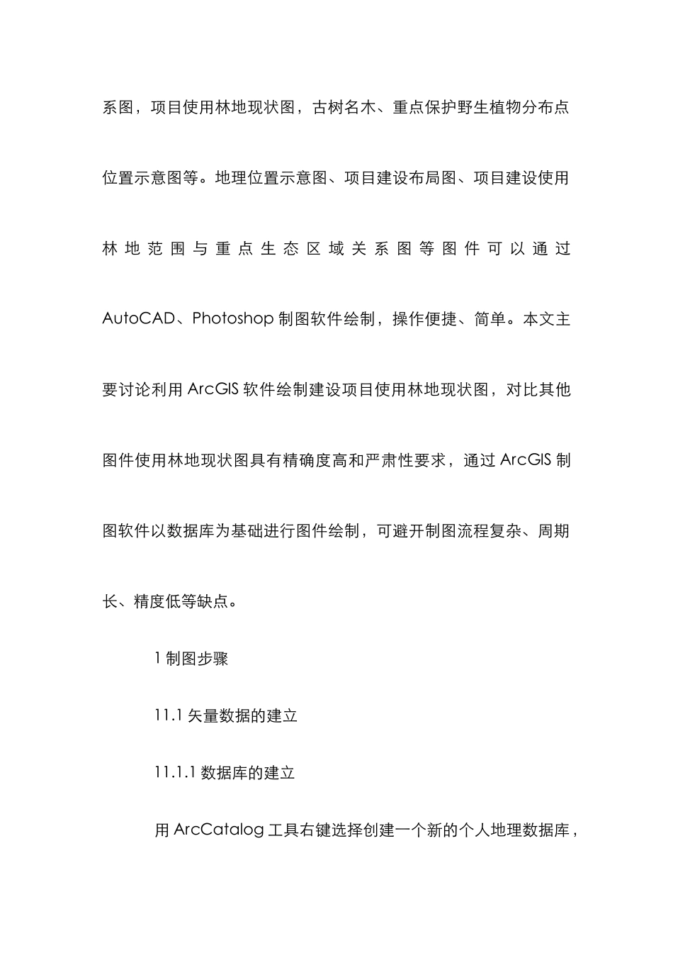 ArcGIS在建设项目图件制作中的应用_第2页