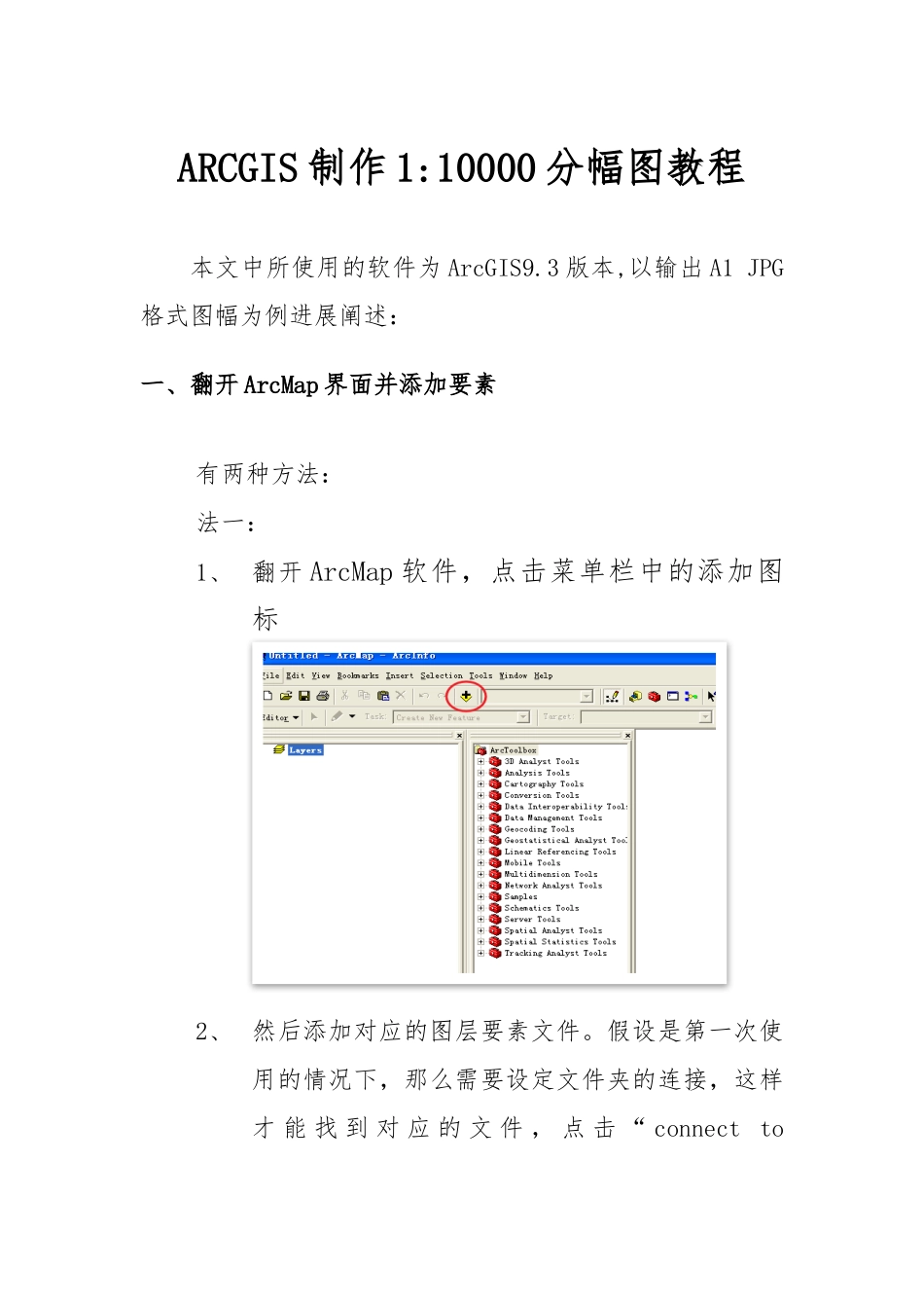 ARCGIS制作1：10000分幅图教程_第1页