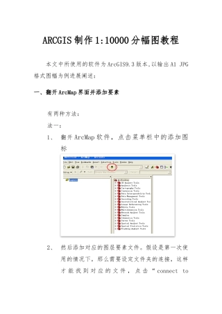 ARCGIS制作1：10000分幅图教程
