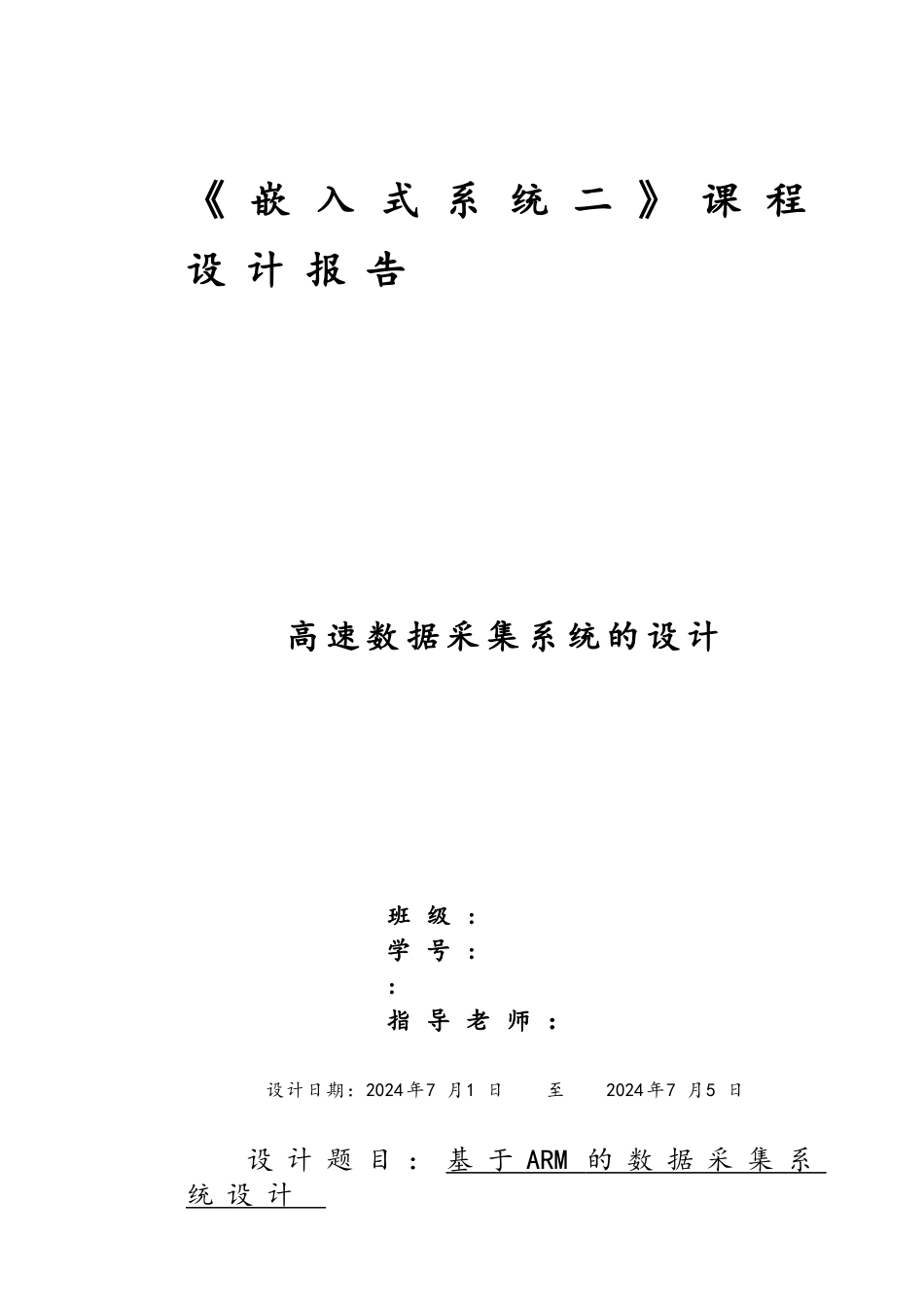 ARM嵌入式系统课程设计报告高速数据采集系统的设计说明_第1页