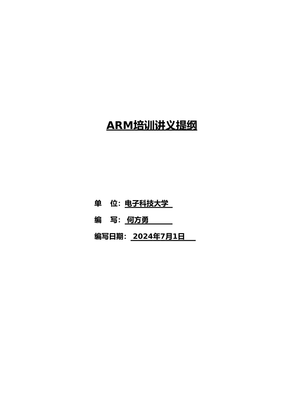 ARM培训讲义提纲_第1页