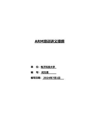 ARM培训讲义提纲