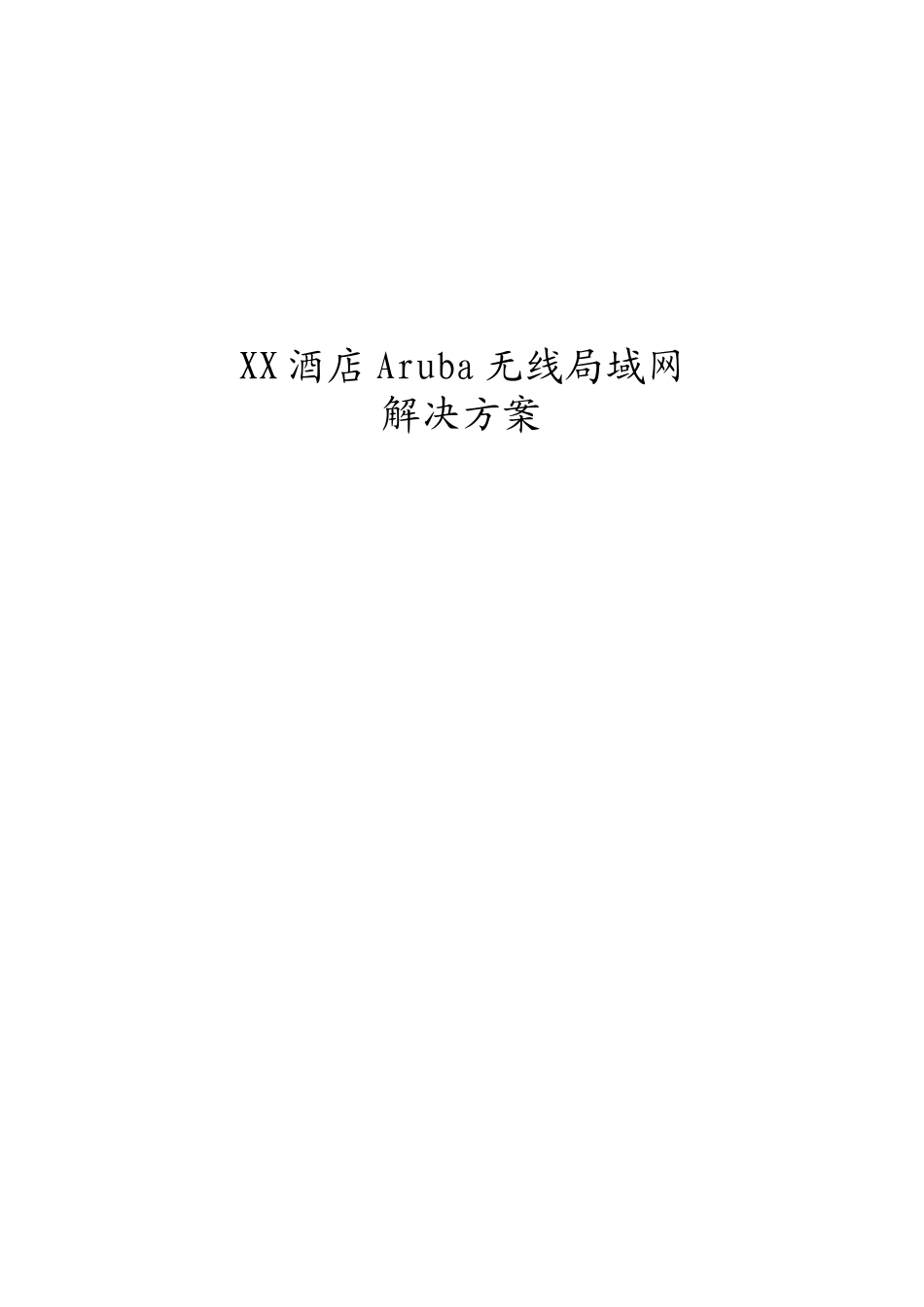 Aruba酒店无线局域网系统技术方案_第1页