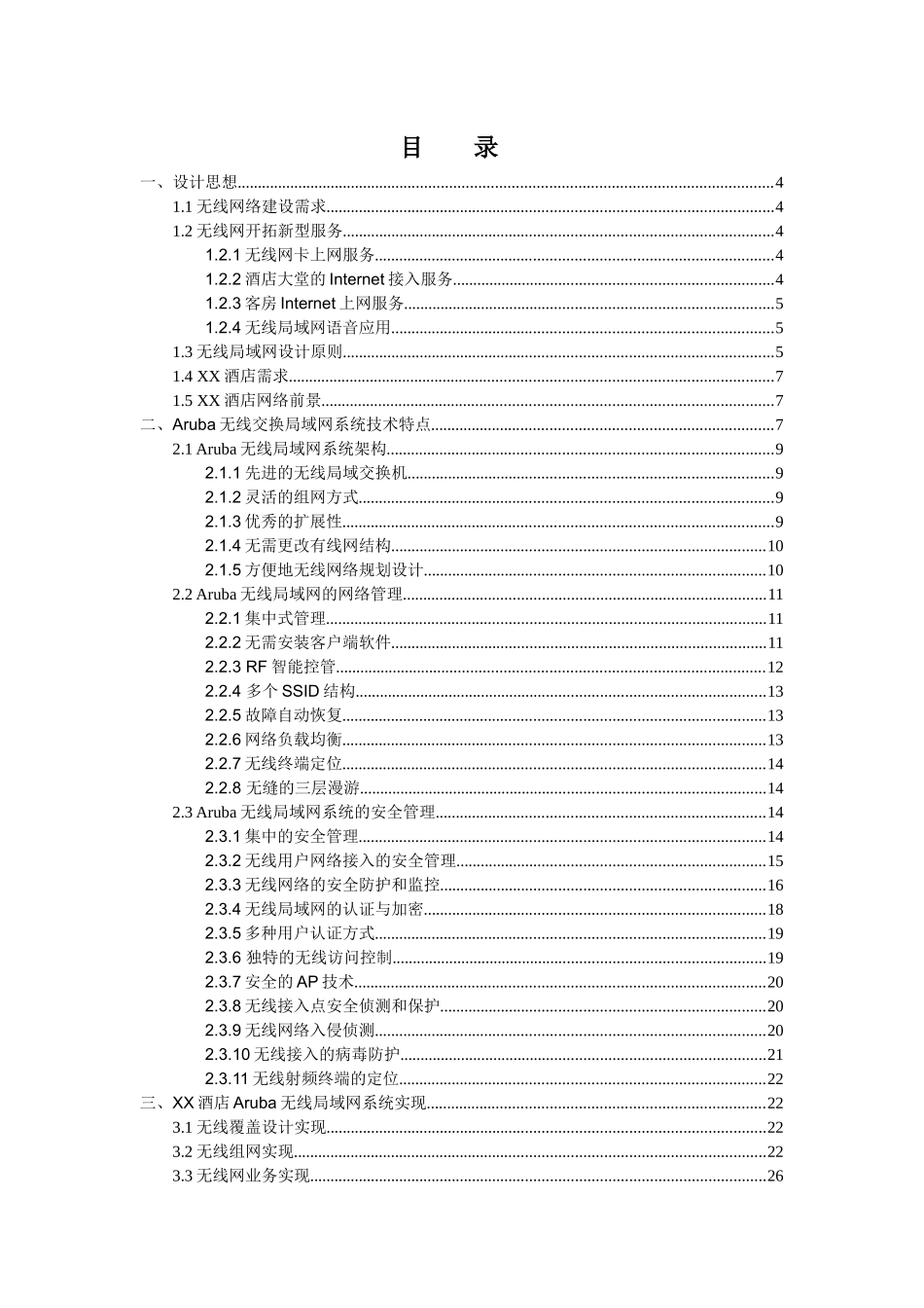 Aruba酒店无线局域网系统技术方案_第2页
