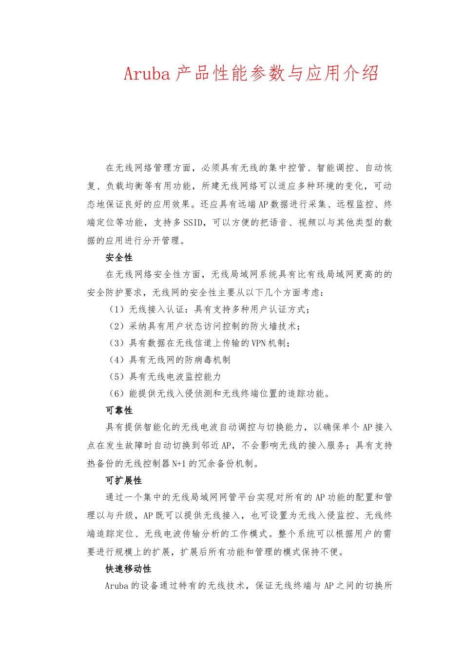 Aruba产品性能参数与应用的介绍_第1页