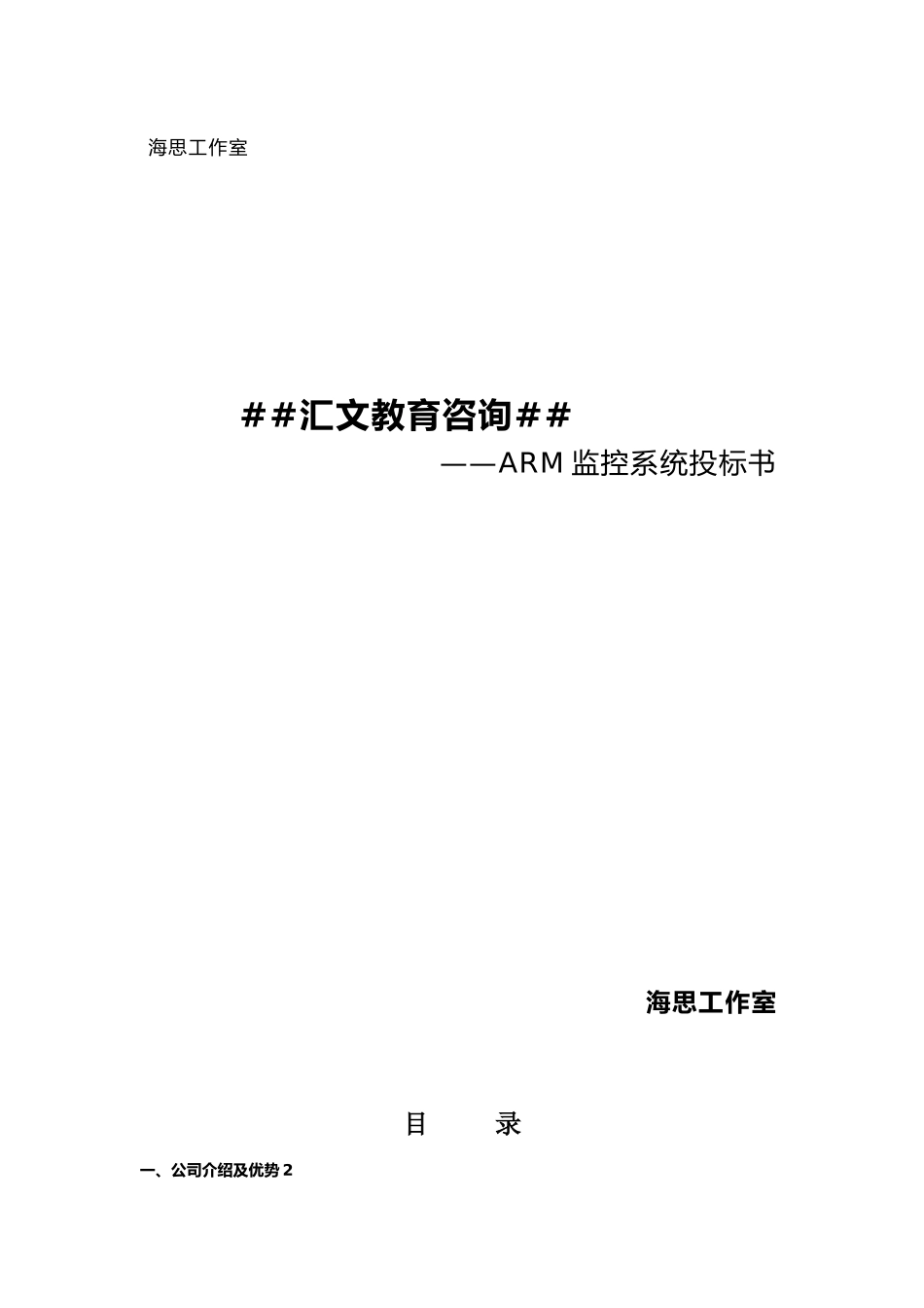 ARM视频监控系统投标书_第1页