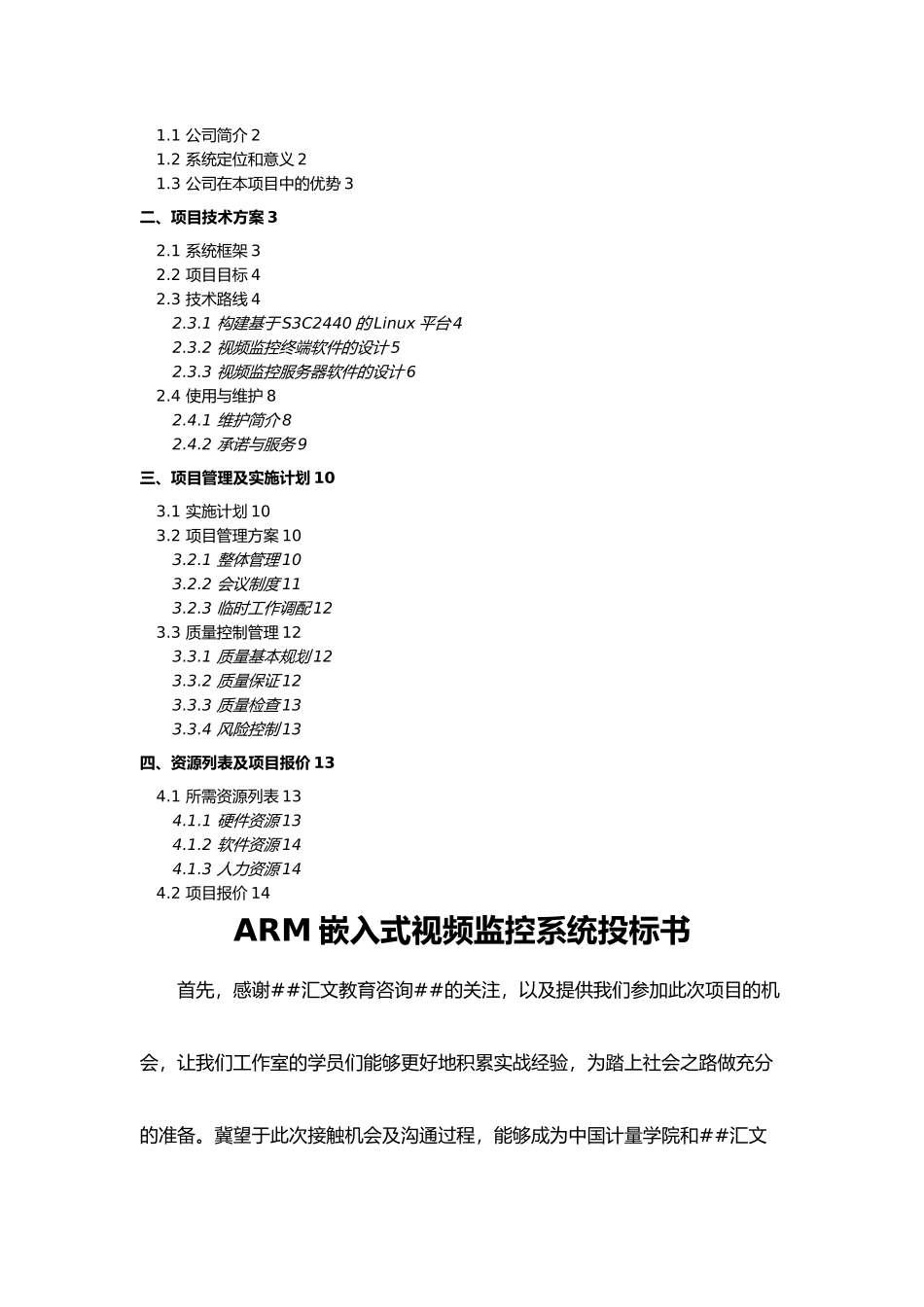 ARM视频监控系统投标书_第2页