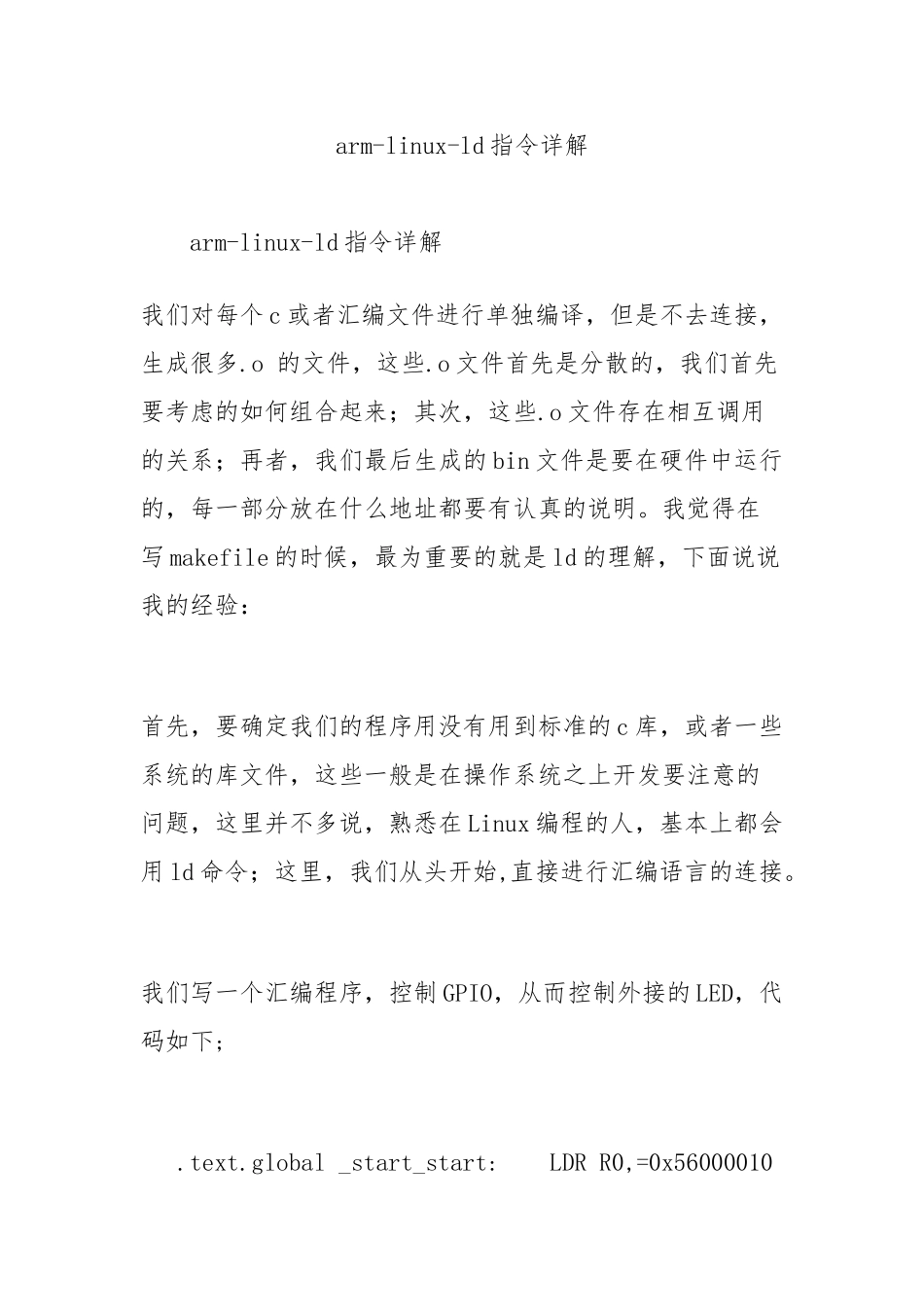 arm-linux-ld指令详细讲解_第1页