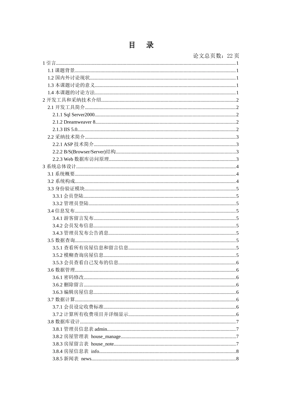 asp3026基于WEB的房屋出租管理系统的设计与实现2_第3页