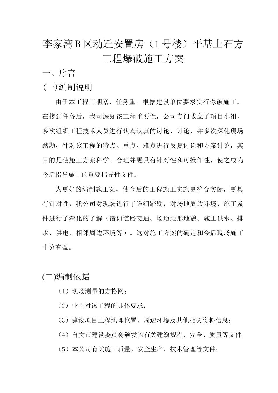 asnw%pqf平基土石方工程爆破施工方案_第2页