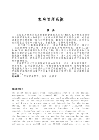 Aspnet客房管理系统计算机科学与技术专业毕业论文