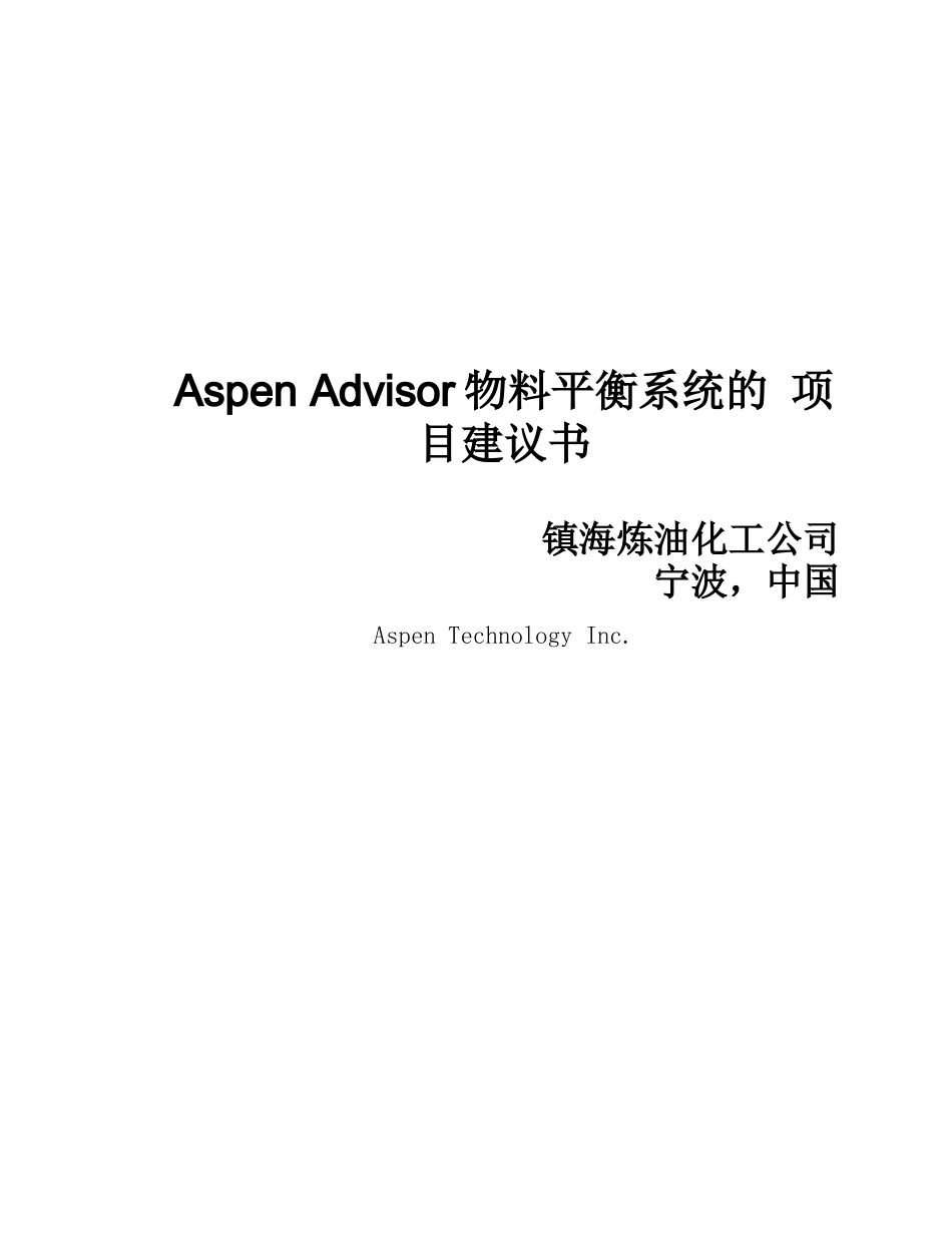 Aspen Advisor物料平衡系统的项目建议书_第1页