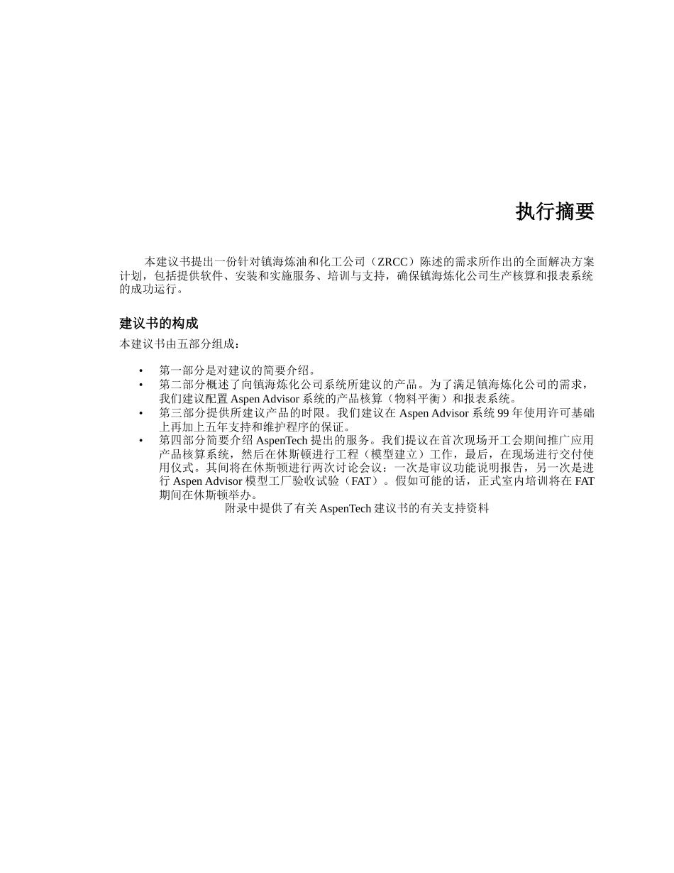 Aspen Advisor物料平衡系统的项目建议书_第2页