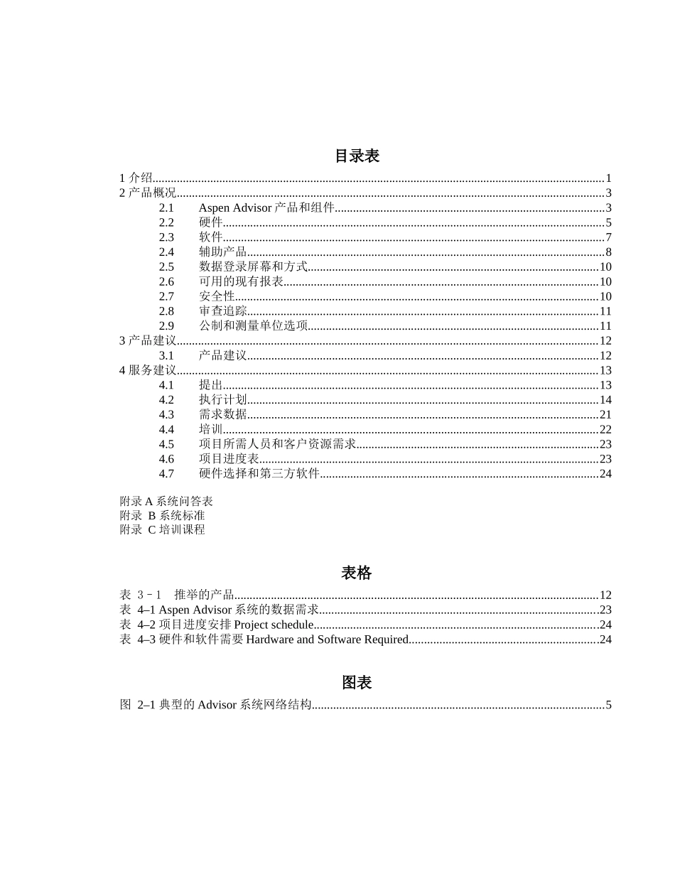 Aspen Advisor物料平衡系统的项目建议书_第3页