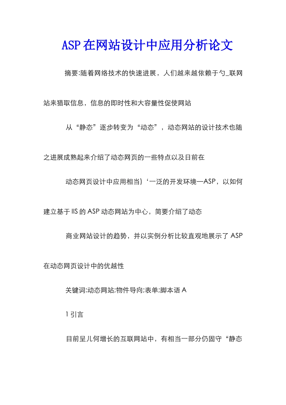ASP在网站设计中应用分析论文_第1页