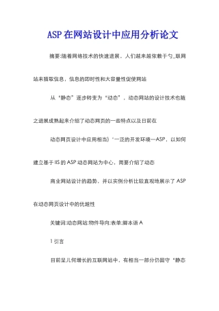 ASP在网站设计中应用分析论文