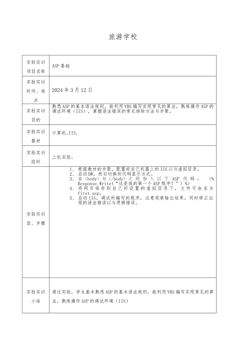 asp实验实训指导工作记录表_第2页