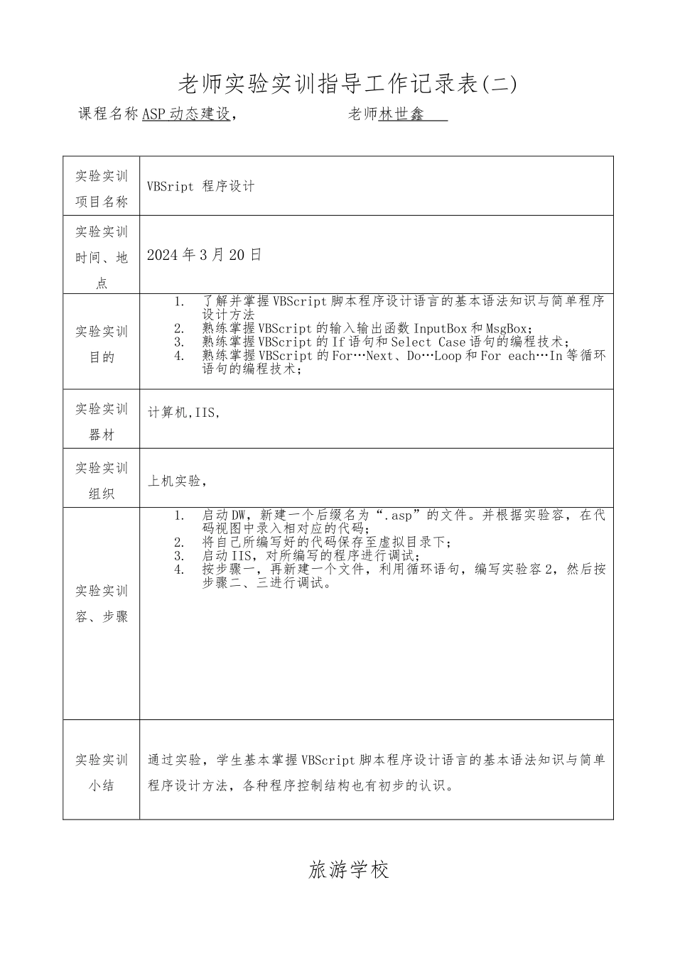 asp实验实训指导工作记录表_第3页
