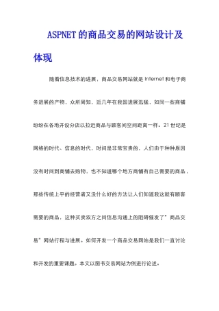 ASPNET的商品交易的网站设计及体现