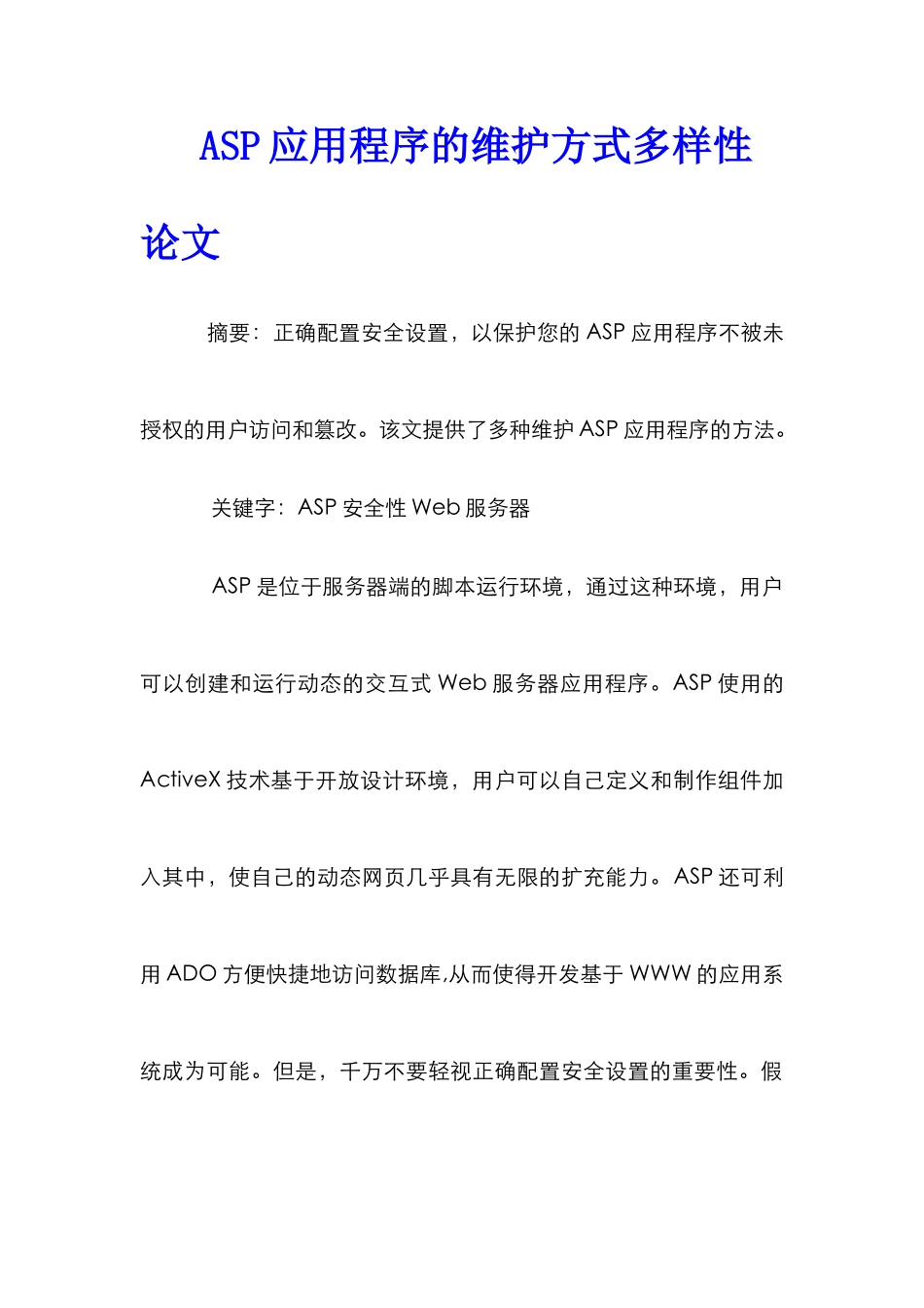ASP应用程序的维护方式多样性论文_第1页