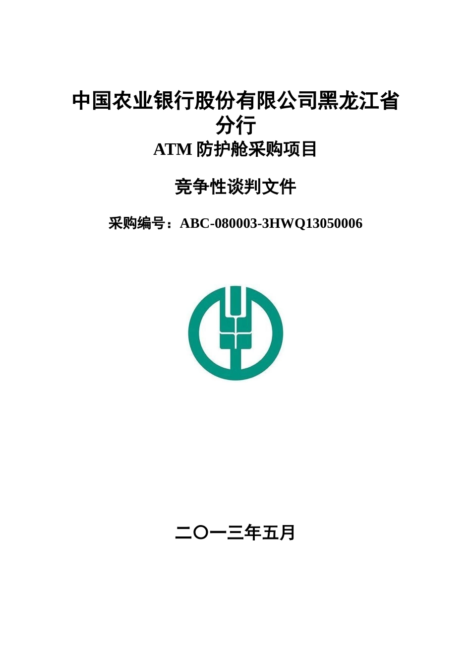 ATM防护舱采购项目竞争性谈判文件_第1页