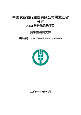 ATM防护舱采购项目竞争性谈判文件