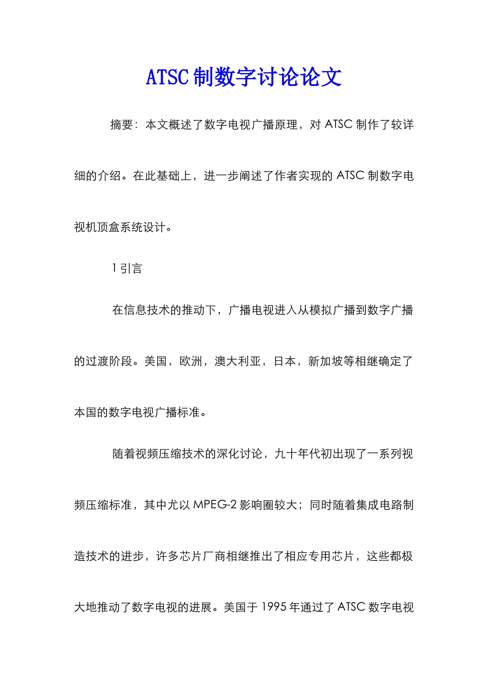 ATSC制数字研究论文_第1页