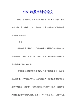 ATSC制数字研究论文