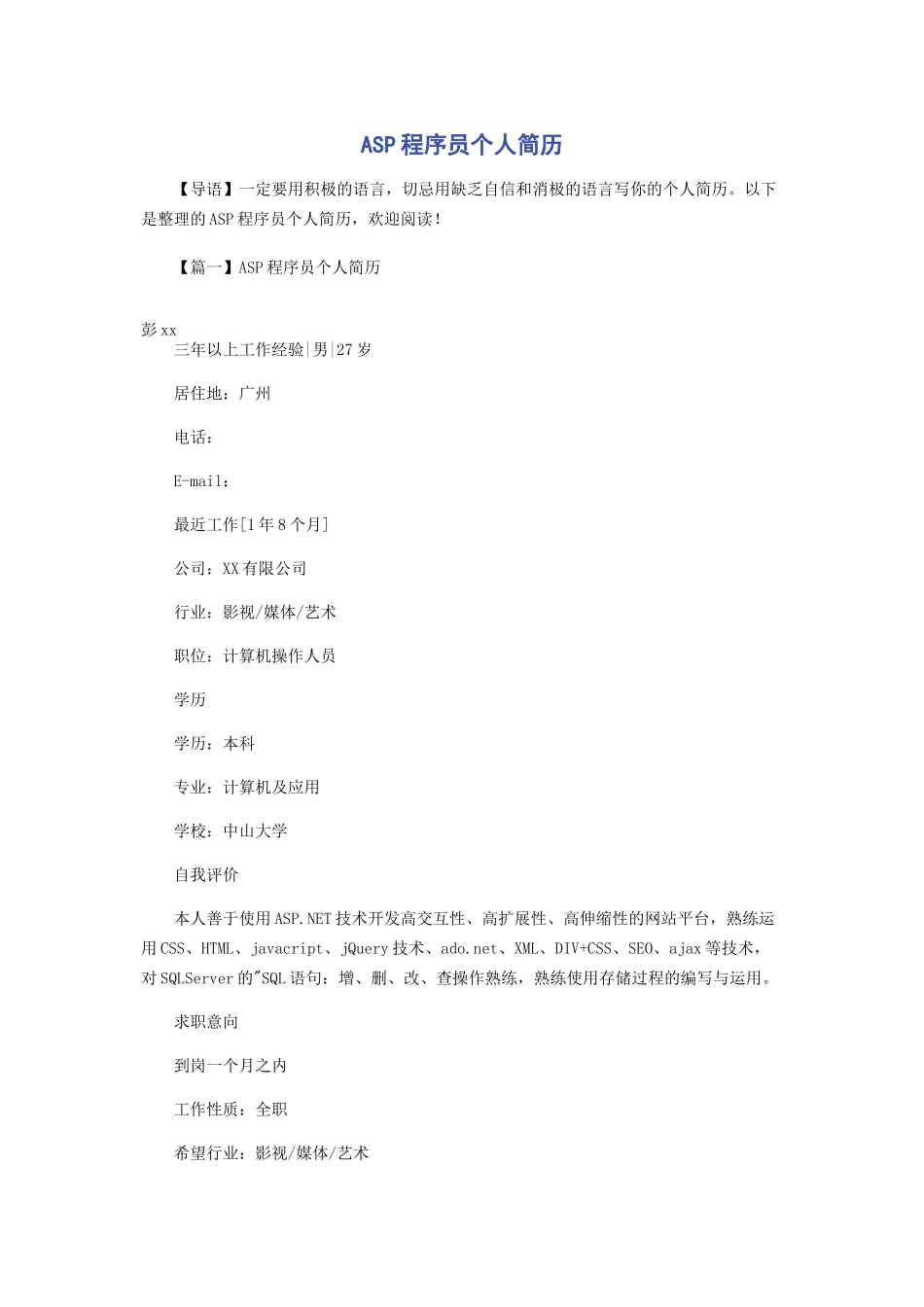 ASP程序员个人简历_第1页