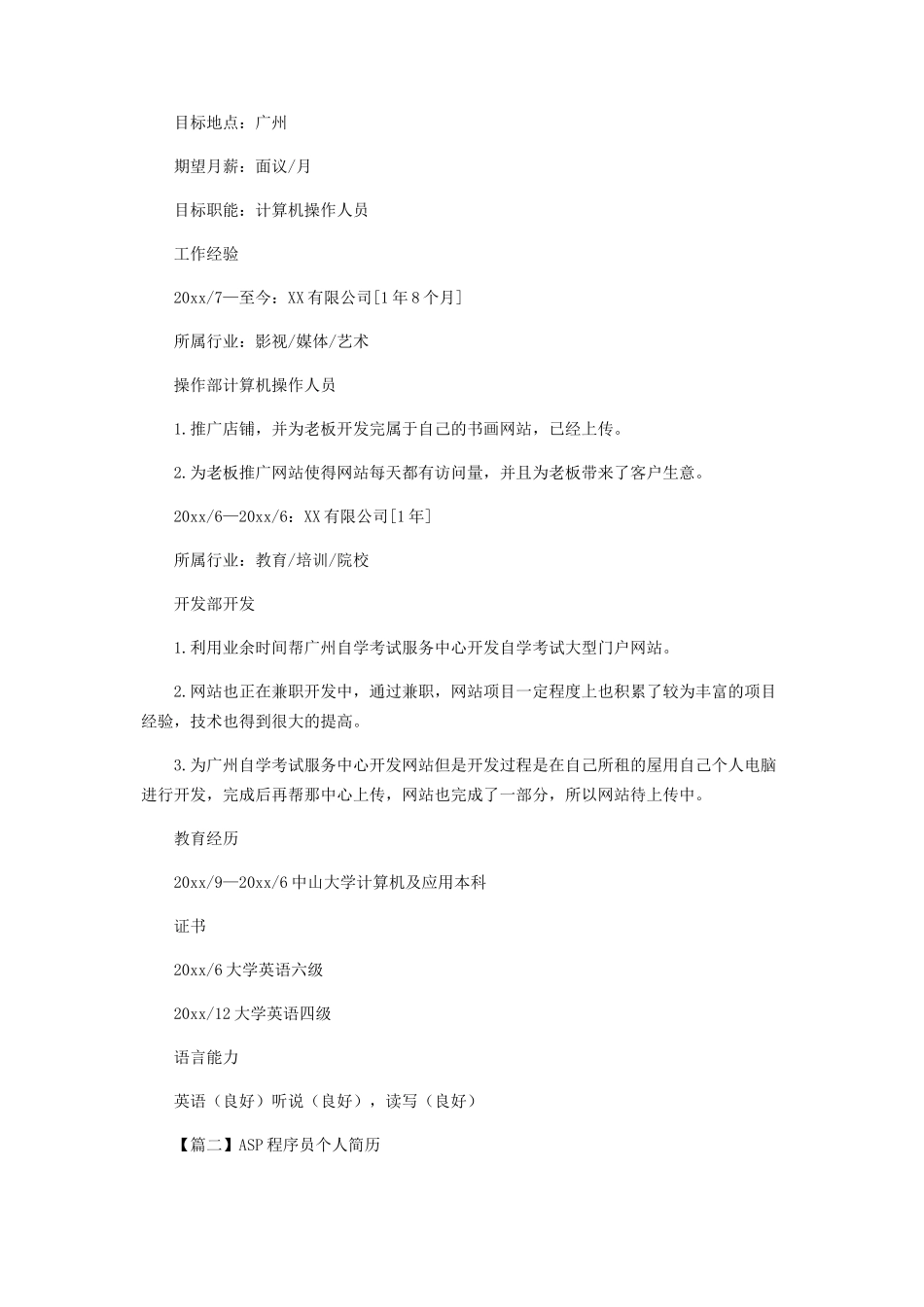 ASP程序员个人简历_第2页