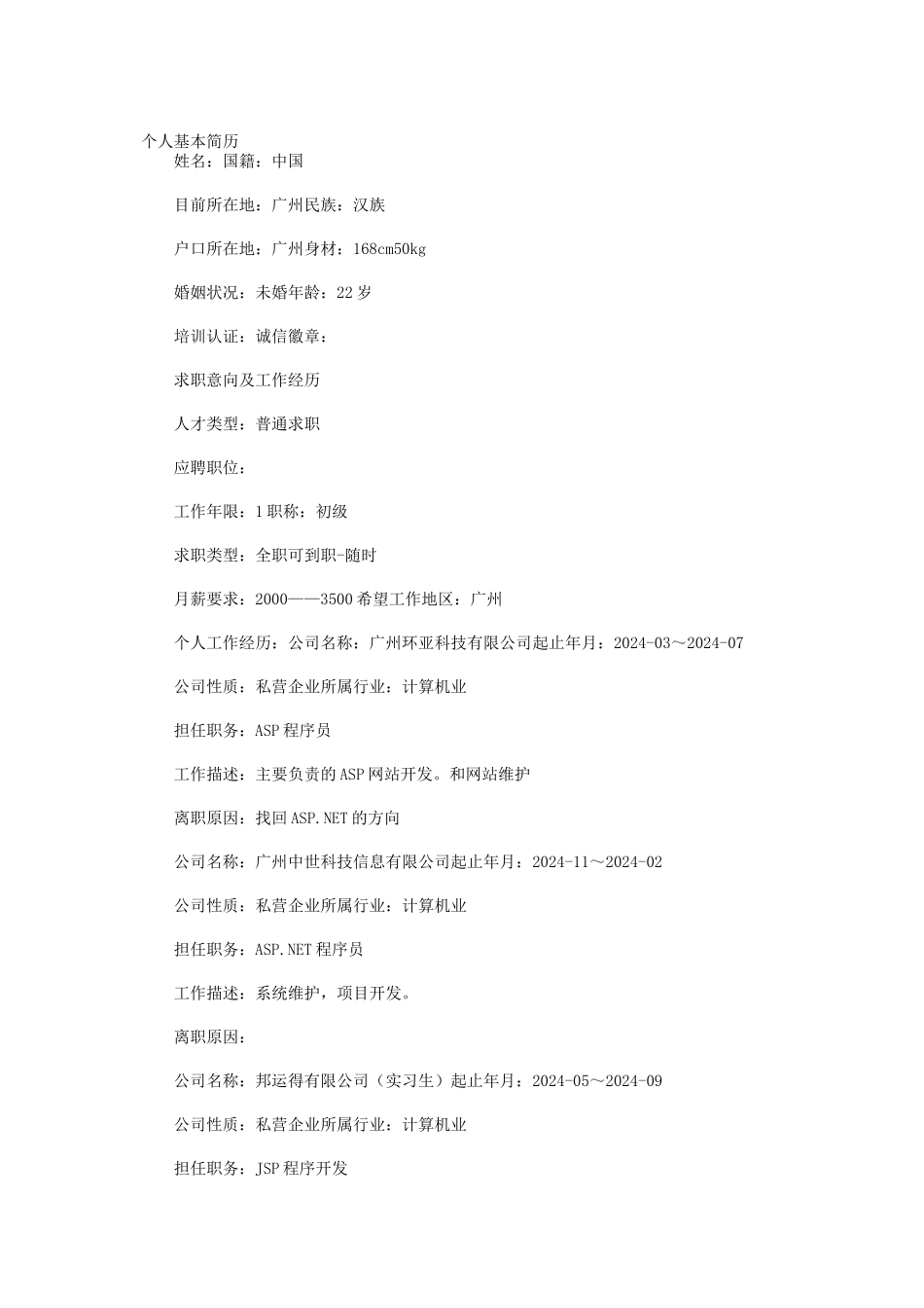 ASP程序员个人简历_第3页