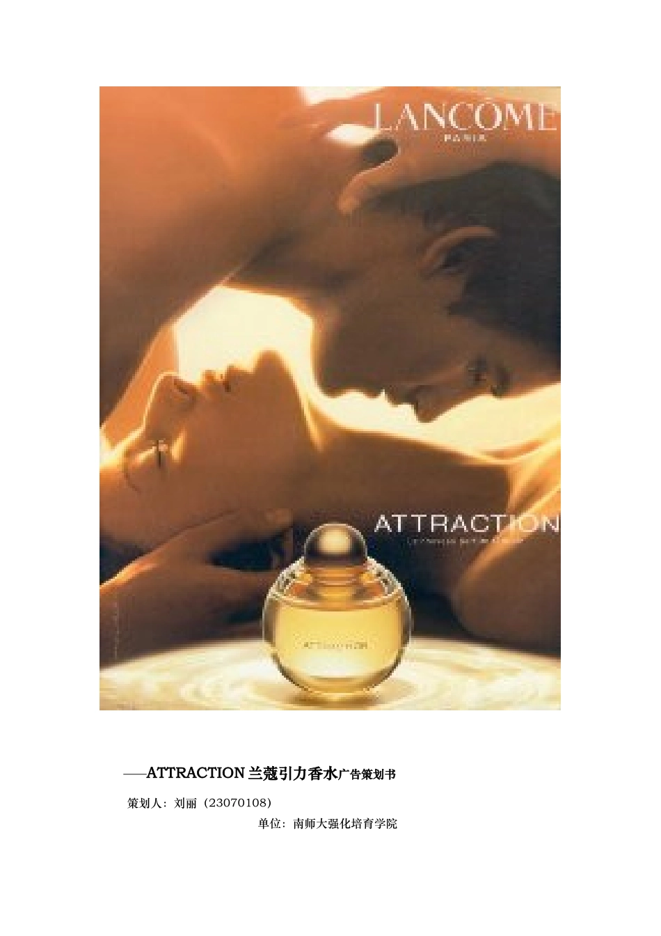 ATTRACTION兰蔻引力香水广告策划书范本_第2页