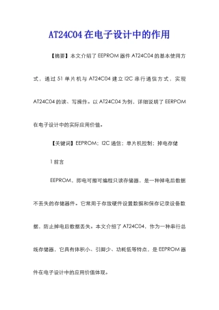 AT24C04在电子设计中的作用