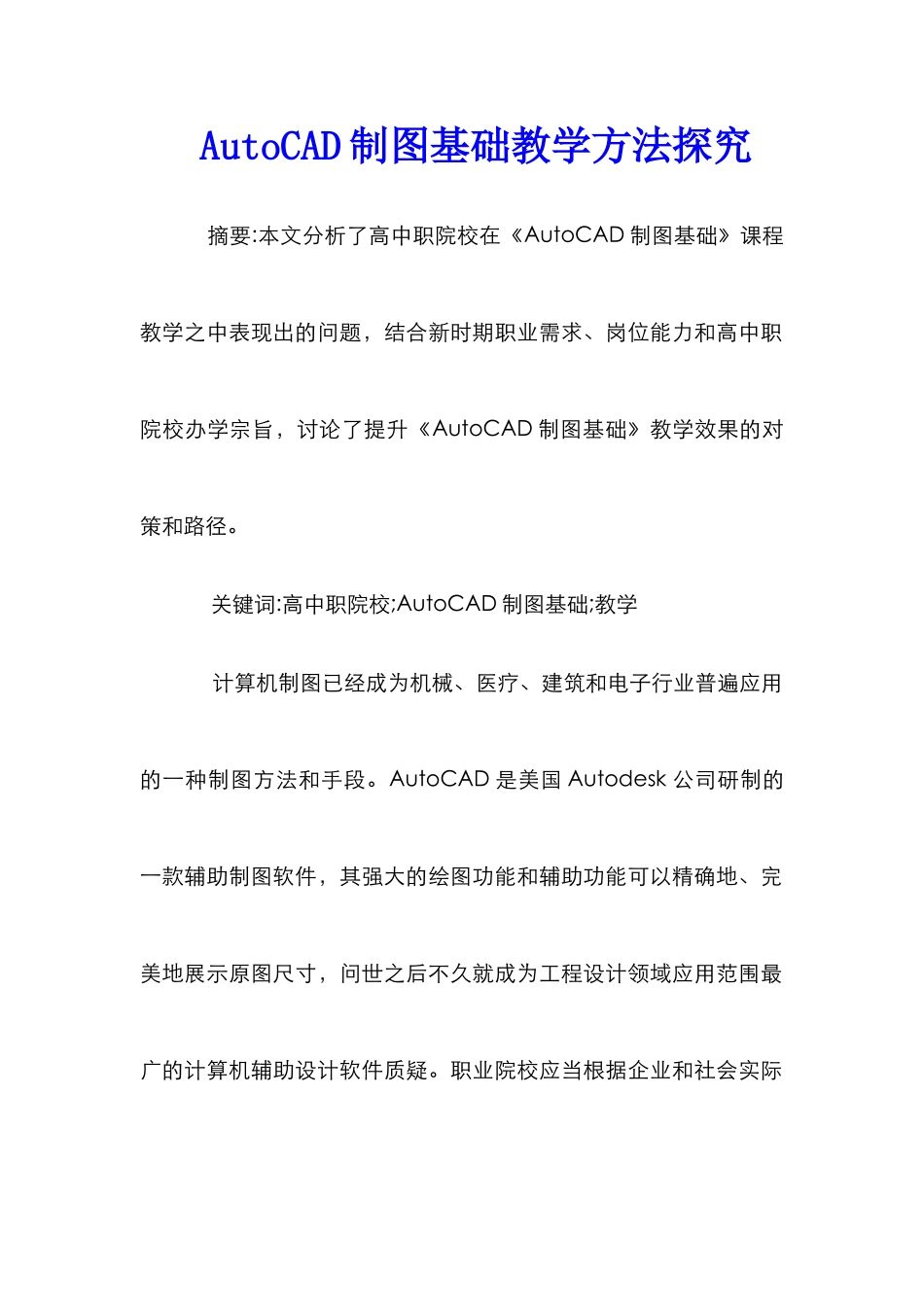 AutoCAD制图基础教学方法探究_第1页