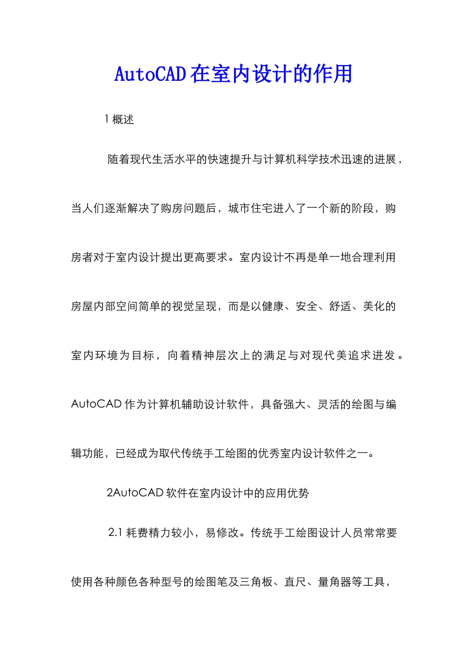 AutoCAD在室内设计的作用_第1页