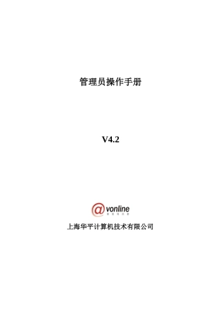 AVCON管理员手册合定版V42