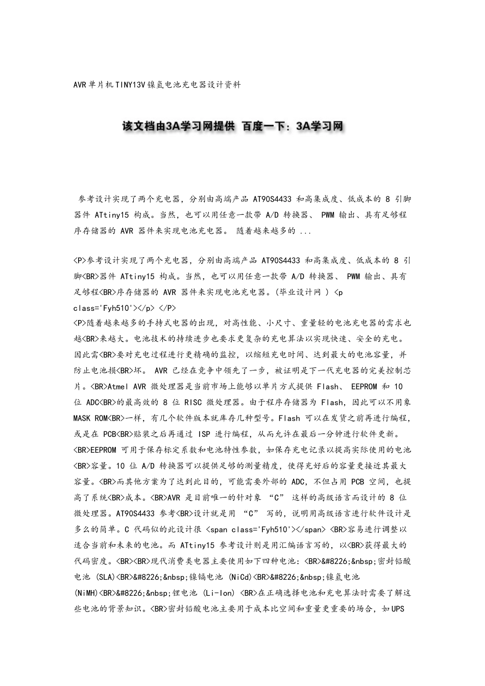 AVR单片机TINY13V镍氢电池充电器设计资料全_第1页