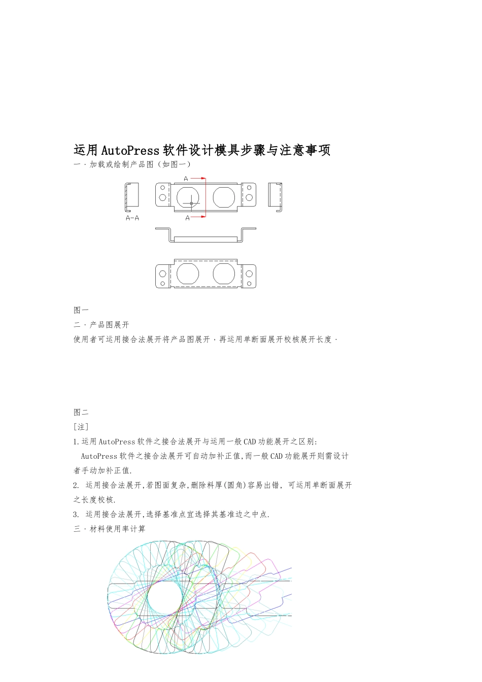 AutoPress软件设计模具的步骤与注意事项_第1页