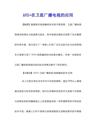 AVS+在卫星广播电视的应用