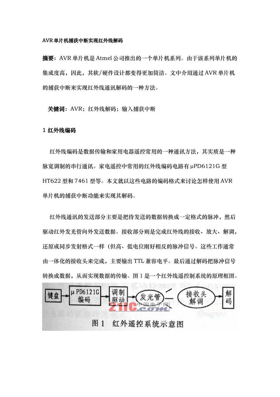 AVR单片机捕获中断实现红外线解码_第1页