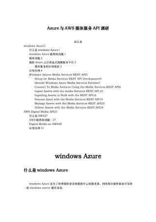 Azure与AWS媒体服务API调研报告范本