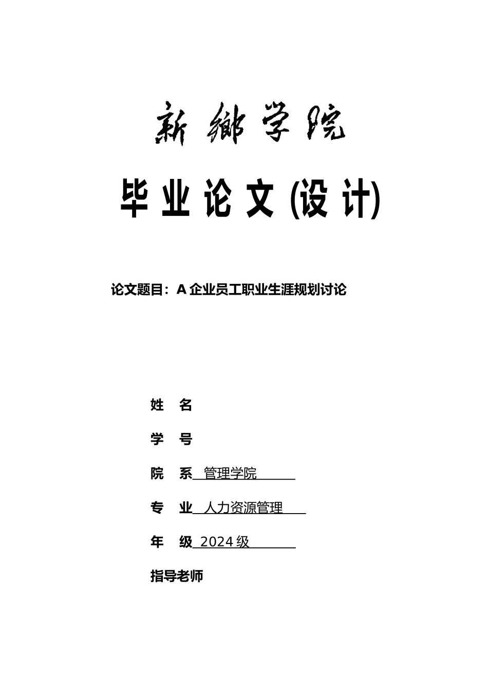 A企业员工职业生涯规划研究_第1页