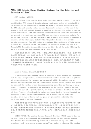 AWWA_C210_2003_中文版_液态无溶剂环氧树脂涂层