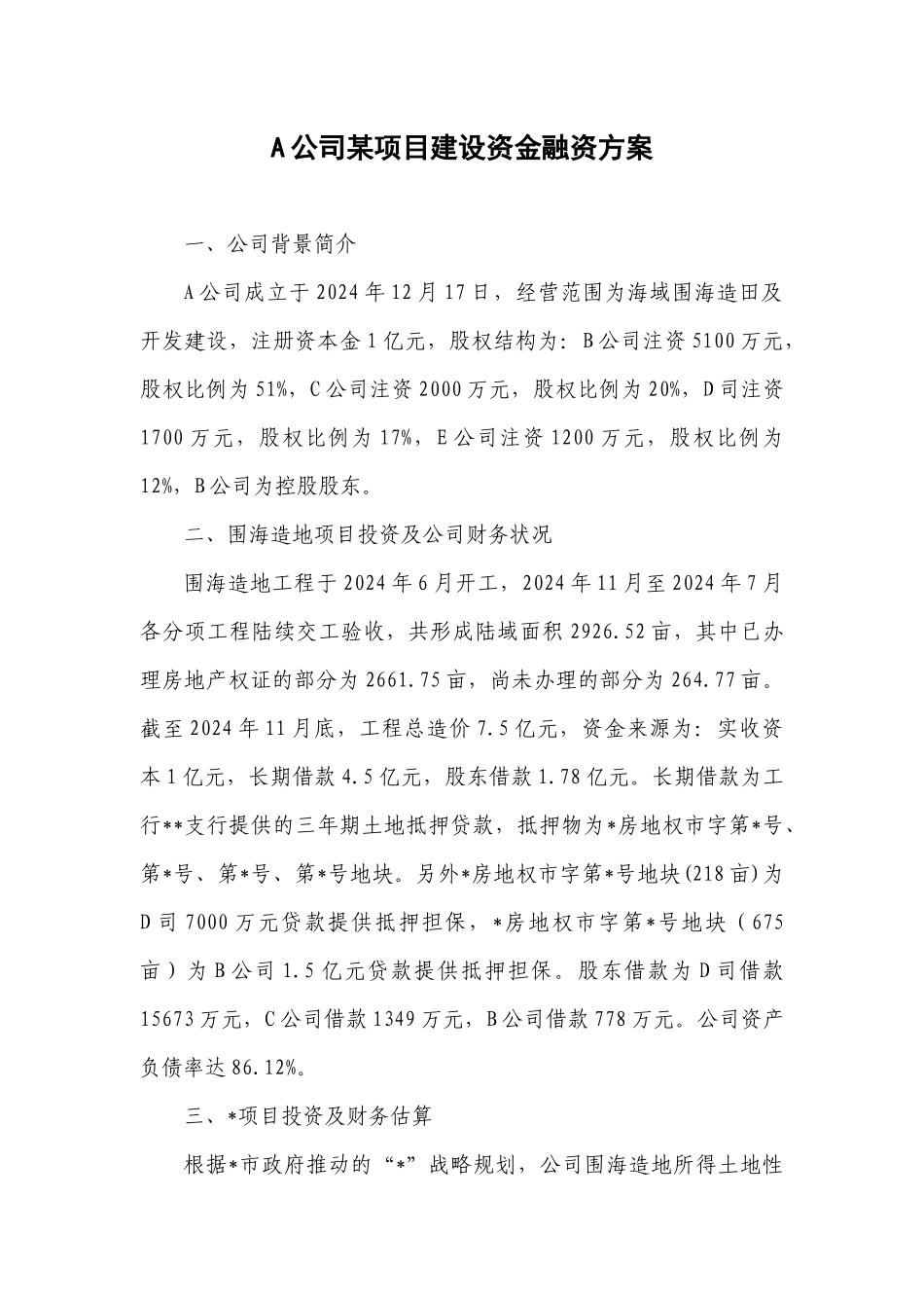 A公司某项目建设资金融资方案_第1页