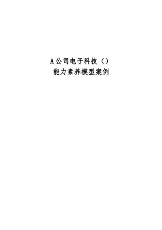 A公司能力素质模型