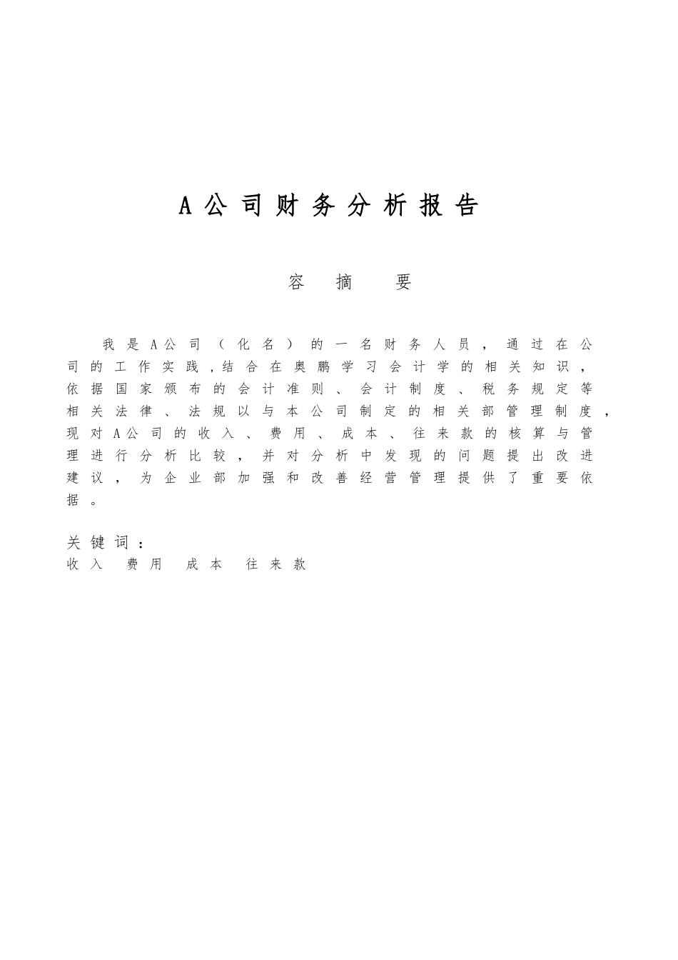 A公司财务分析实施报告_第1页